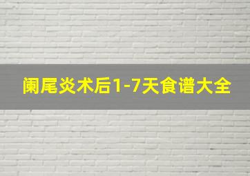 阑尾炎术后1-7天食谱大全