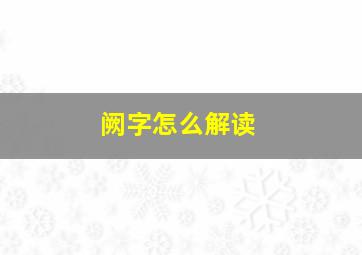 阙字怎么解读