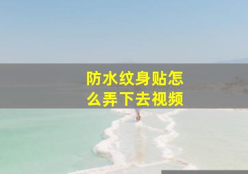 防水纹身贴怎么弄下去视频