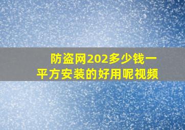 防盗网202多少钱一平方安装的好用呢视频