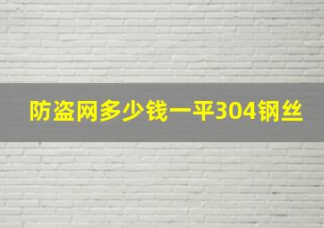 防盗网多少钱一平304钢丝