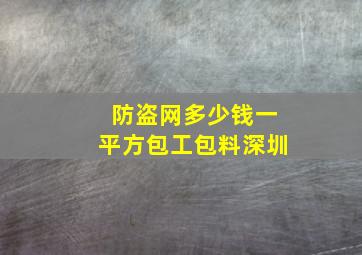 防盗网多少钱一平方包工包料深圳