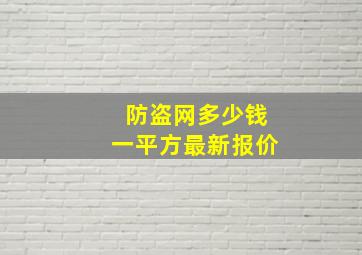 防盗网多少钱一平方最新报价