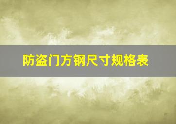 防盗门方钢尺寸规格表