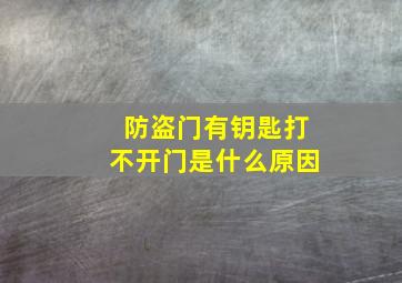 防盗门有钥匙打不开门是什么原因