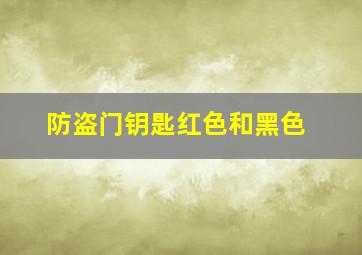 防盗门钥匙红色和黑色