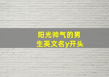 阳光帅气的男生英文名y开头