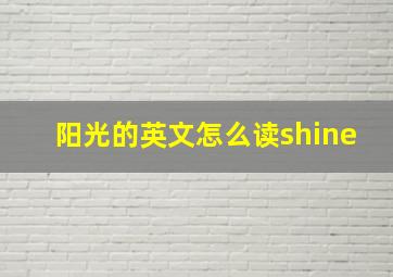 阳光的英文怎么读shine