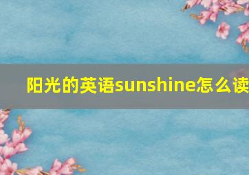 阳光的英语sunshine怎么读