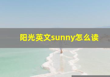 阳光英文sunny怎么读