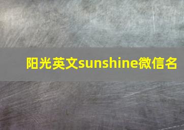 阳光英文sunshine微信名