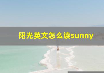 阳光英文怎么读sunny