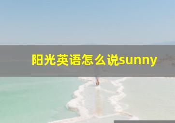 阳光英语怎么说sunny