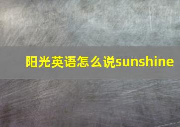 阳光英语怎么说sunshine