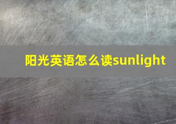 阳光英语怎么读sunlight