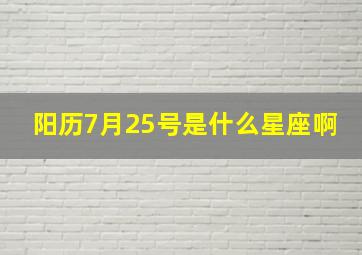 阳历7月25号是什么星座啊