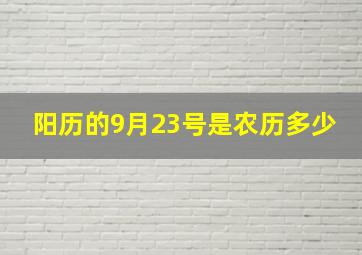 阳历的9月23号是农历多少