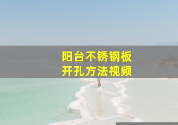 阳台不锈钢板开孔方法视频