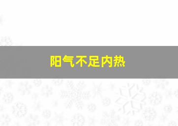 阳气不足内热