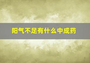 阳气不足有什么中成药