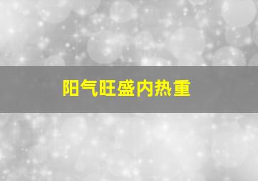 阳气旺盛内热重