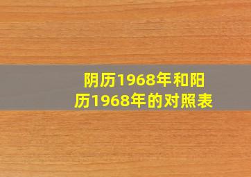 阴历1968年和阳历1968年的对照表