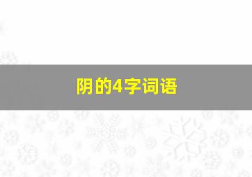 阴的4字词语