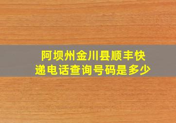 阿坝州金川县顺丰快递电话查询号码是多少