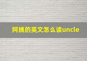 阿姨的英文怎么读uncle