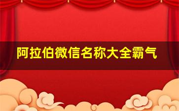 阿拉伯微信名称大全霸气