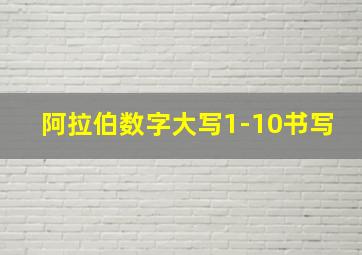 阿拉伯数字大写1-10书写