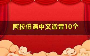 阿拉伯语中文谐音10个