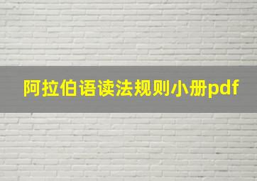 阿拉伯语读法规则小册pdf