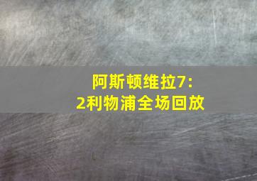 阿斯顿维拉7:2利物浦全场回放