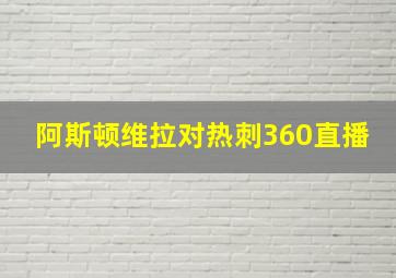 阿斯顿维拉对热刺360直播