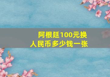 阿根廷100元换人民币多少钱一张