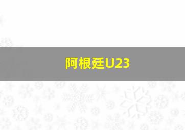 阿根廷U23