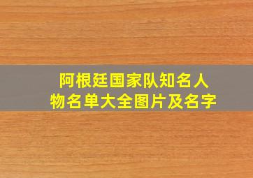 阿根廷国家队知名人物名单大全图片及名字