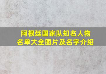 阿根廷国家队知名人物名单大全图片及名字介绍