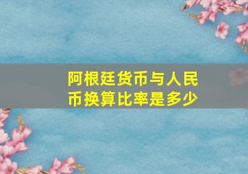 阿根廷货币与人民币换算比率是多少