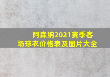 阿森纳2021赛季客场球衣价格表及图片大全