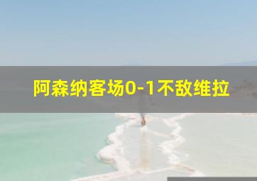 阿森纳客场0-1不敌维拉