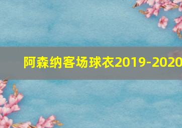 阿森纳客场球衣2019-2020