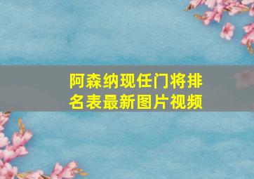 阿森纳现任门将排名表最新图片视频