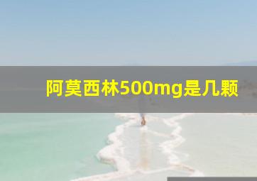 阿莫西林500mg是几颗