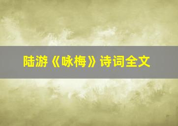 陆游《咏梅》诗词全文