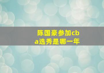 陈国豪参加cba选秀是哪一年