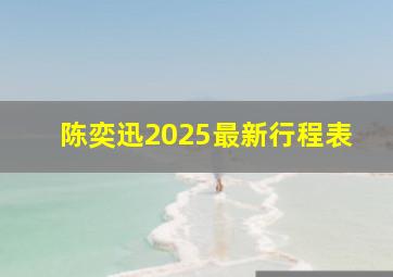 陈奕迅2025最新行程表