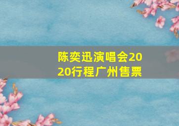 陈奕迅演唱会2020行程广州售票