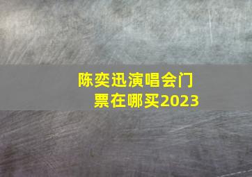 陈奕迅演唱会门票在哪买2023